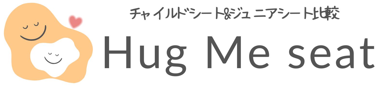 チャイルドシートの比較