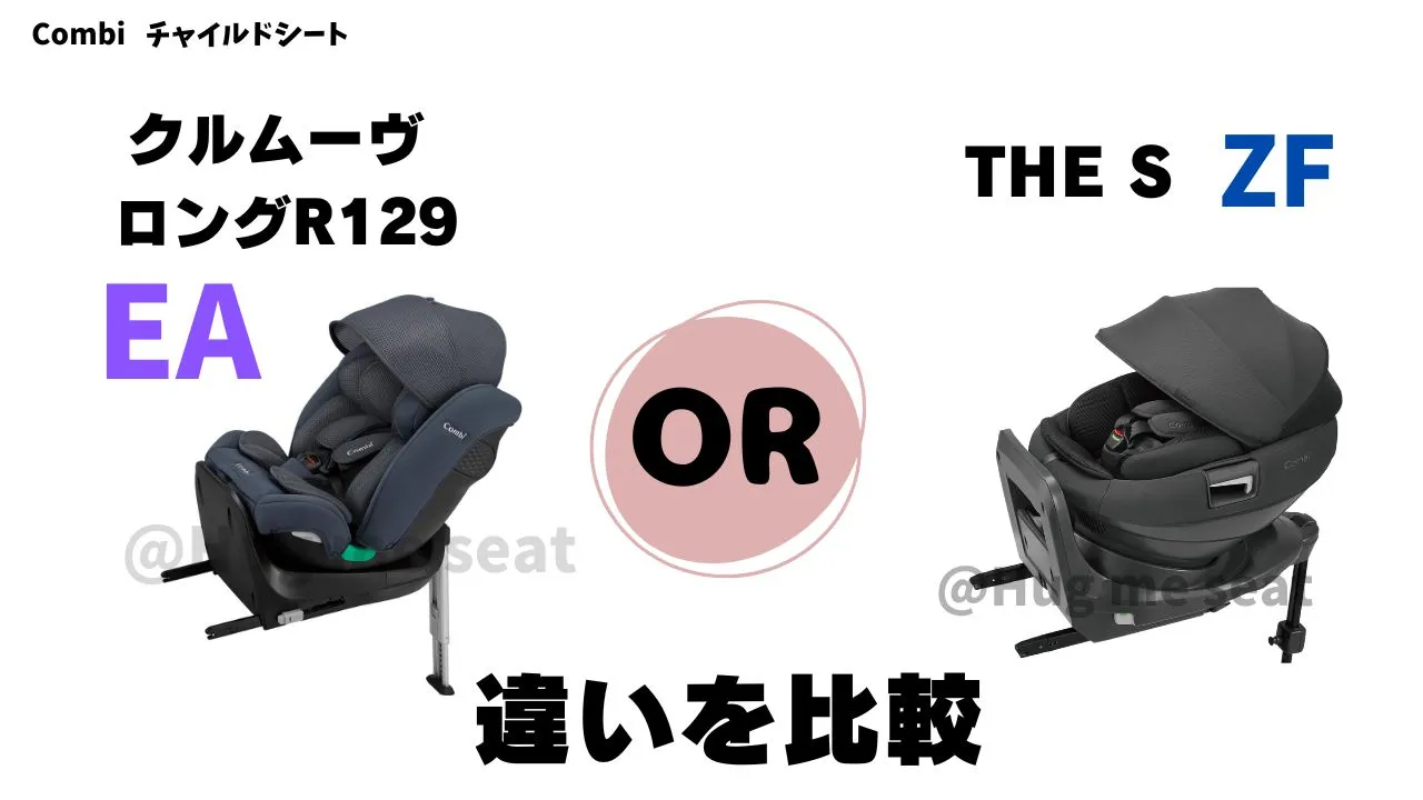 クルムーヴロングR129EAとTHE S ZFの違い