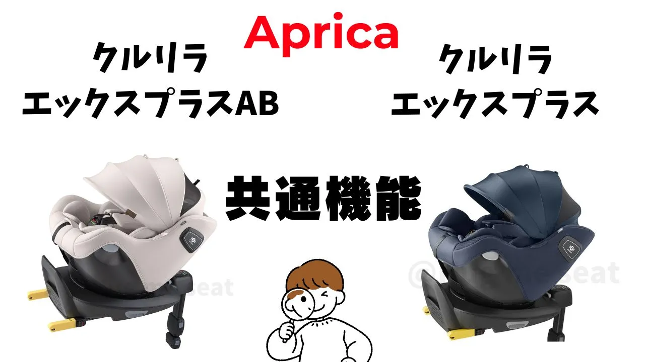 クルリラエックスプラスABとクルリラエックスプラスの共通機能一覧